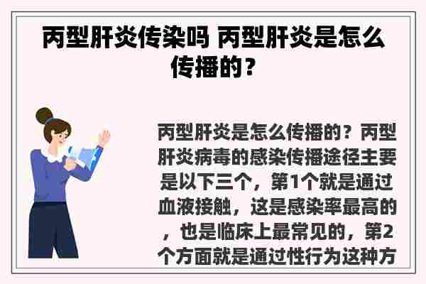 丙型肝炎传染吗 丙型肝炎是怎么传播的？